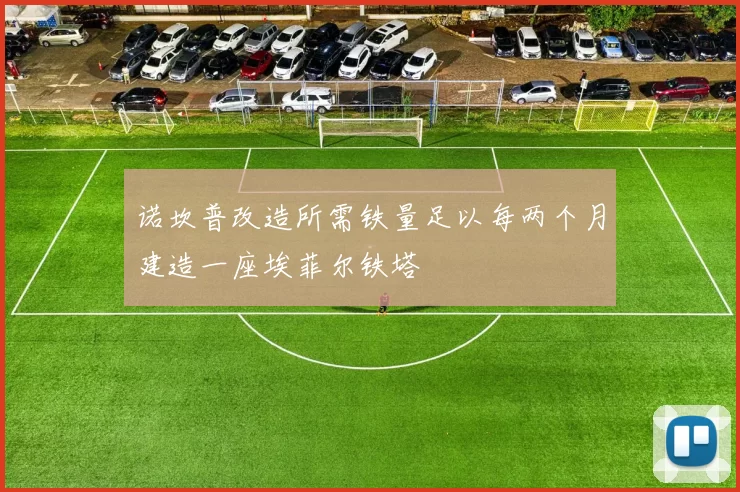 诺坎普改造所需铁量足以每两个月建造一座埃菲尔铁塔