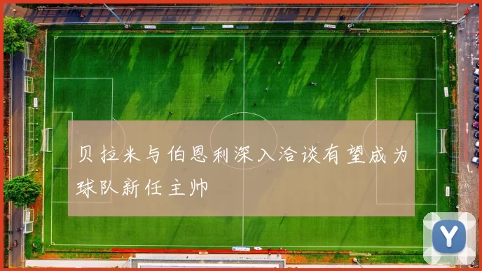 贝拉米与伯恩利深入洽谈有望成为球队新任主帅