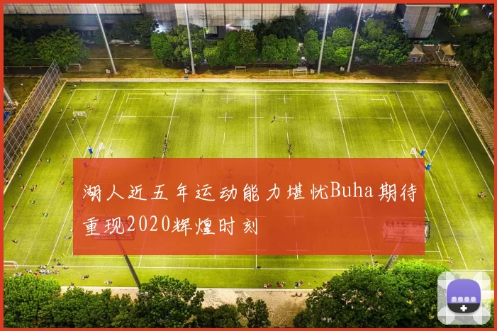 湖人近五年运动能力堪忧Buha期待重现2020辉煌时刻