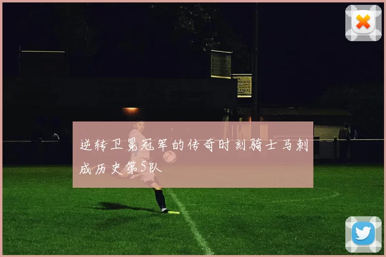 逆转卫冕冠军的传奇时刻骑士马刺成历史第5队