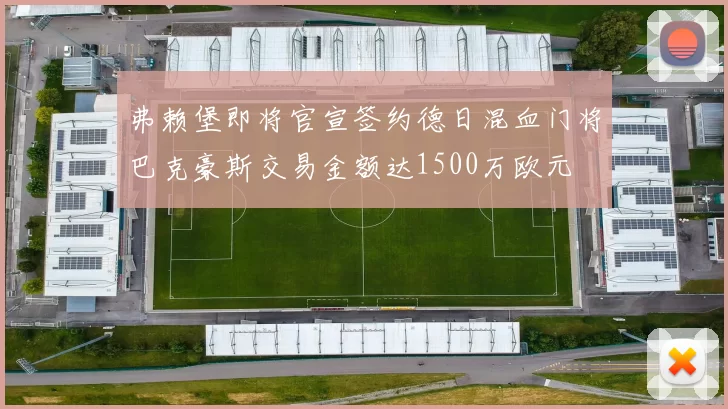 弗赖堡即将官宣签约德日混血门将巴克豪斯交易金额达1500万欧元